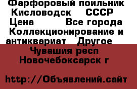 Фарфоровый поильник Кисловодск 50 СССР › Цена ­ 500 - Все города Коллекционирование и антиквариат » Другое   . Чувашия респ.,Новочебоксарск г.